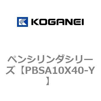 ペンシリンダシリーズ コガネイ