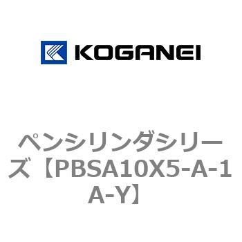 ペンシリンダシリーズ コガネイ