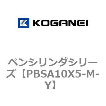 ペンシリンダシリーズ コガネイ
