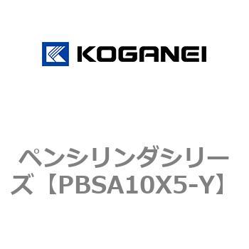 ペンシリンダシリーズ コガネイ