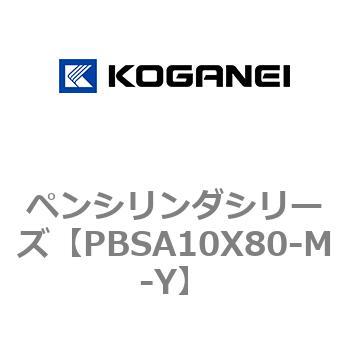ペンシリンダシリーズ コガネイ