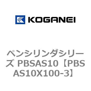 ペンシリンダシリーズ PBSAS10 コガネイ
