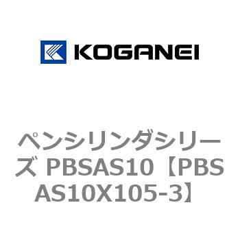 ペンシリンダシリーズ PBSAS10 コガネイ