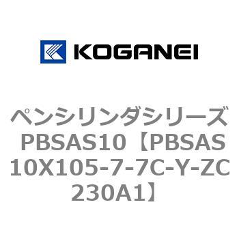 ペンシリンダシリーズ PBSAS10 コガネイ