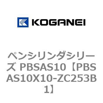ペンシリンダシリーズ PBSAS10 コガネイ