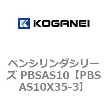 ペンシリンダシリーズ PBSAS10 コガネイ
