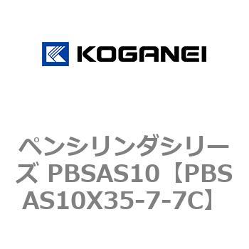 ペンシリンダシリーズ PBSAS10 コガネイ
