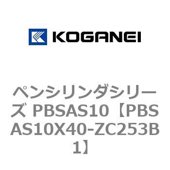 ペンシリンダシリーズ PBSAS10 コガネイ