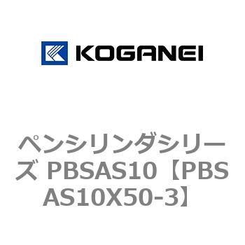 ペンシリンダシリーズ PBSAS10 コガネイ