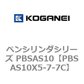 ペンシリンダシリーズ PBSAS10 コガネイ