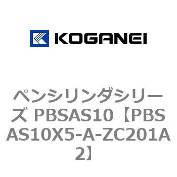 ペンシリンダシリーズ PBSAS10 コガネイ