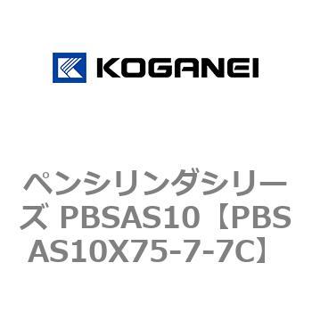ペンシリンダシリーズ PBSAS10 コガネイ