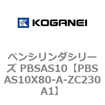 ペンシリンダシリーズ PBSAS10 コガネイ