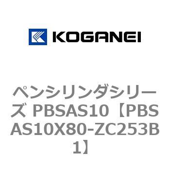 ペンシリンダシリーズ PBSAS10 コガネイ