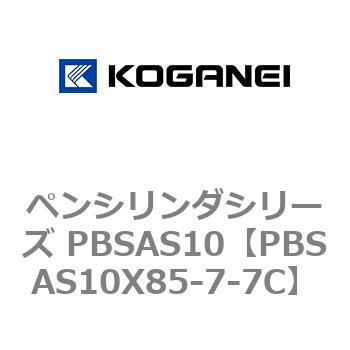 ペンシリンダシリーズ PBSAS10 コガネイ