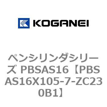 ペンシリンダシリーズ PBSAS16 コガネイ