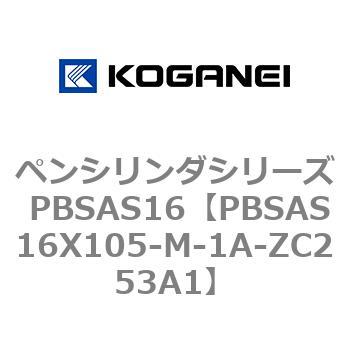 ペンシリンダシリーズ PBSAS16 コガネイ