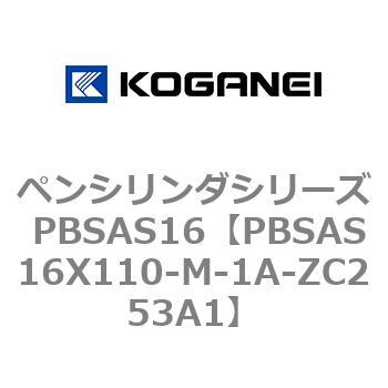 ペンシリンダシリーズ PBSAS16 コガネイ