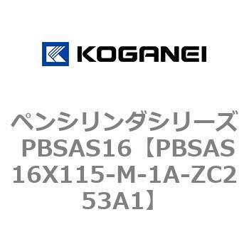 ペンシリンダシリーズ PBSAS16 コガネイ