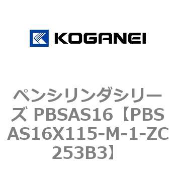 ペンシリンダシリーズ PBSAS16 コガネイ