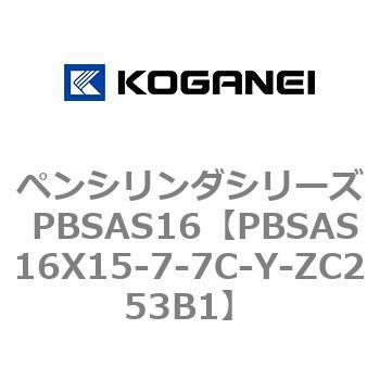 ペンシリンダシリーズ PBSAS16 コガネイ