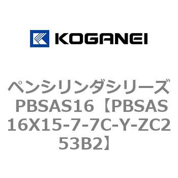 ペンシリンダシリーズ PBSAS16 コガネイ