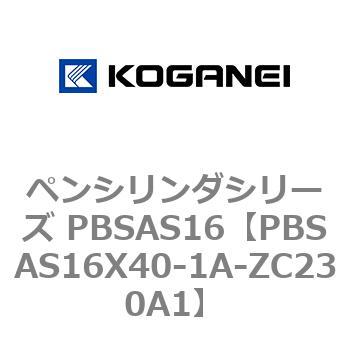 ペンシリンダシリーズ PBSAS16 コガネイ