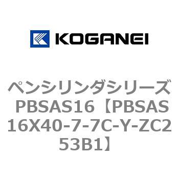 ペンシリンダシリーズ PBSAS16 コガネイ