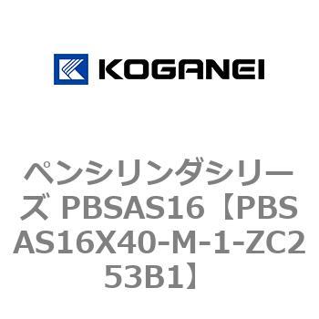ペンシリンダシリーズ PBSAS16 コガネイ
