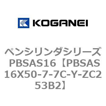 ペンシリンダシリーズ PBSAS16 コガネイ