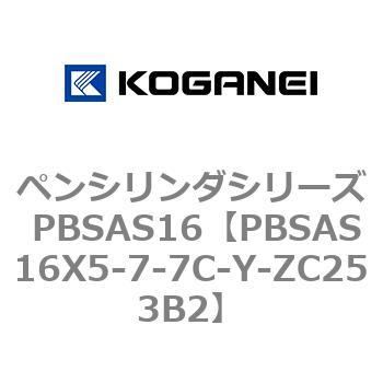ペンシリンダシリーズ PBSAS16 コガネイ
