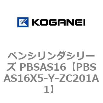ペンシリンダシリーズ PBSAS16 コガネイ