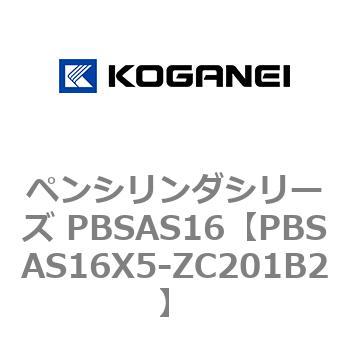 ペンシリンダシリーズ PBSAS16 コガネイ