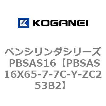 ペンシリンダシリーズ PBSAS16 コガネイ