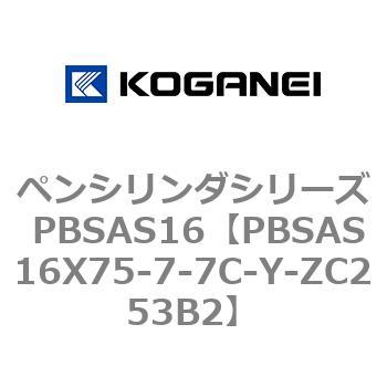 ペンシリンダシリーズ PBSAS16 コガネイ