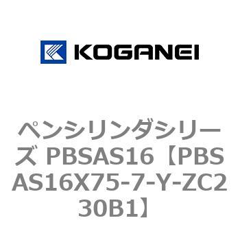 ペンシリンダシリーズ PBSAS16 コガネイ
