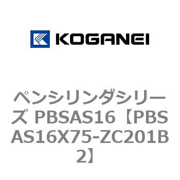 ペンシリンダシリーズ PBSAS16 コガネイ