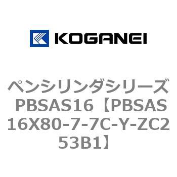 ペンシリンダシリーズ PBSAS16 コガネイ