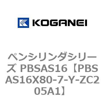 ペンシリンダシリーズ PBSAS16 コガネイ