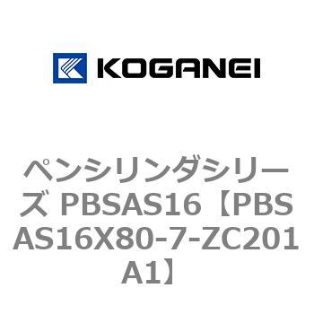 ペンシリンダシリーズ PBSAS16 コガネイ