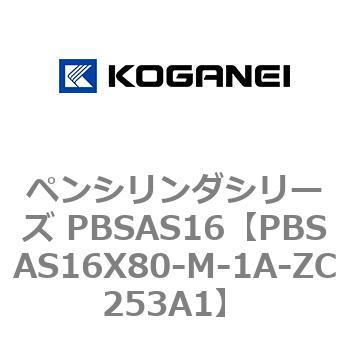 ペンシリンダシリーズ PBSAS16 コガネイ