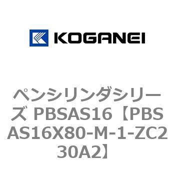 ペンシリンダシリーズ PBSAS16 コガネイ