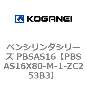 ペンシリンダシリーズ PBSAS16 コガネイ