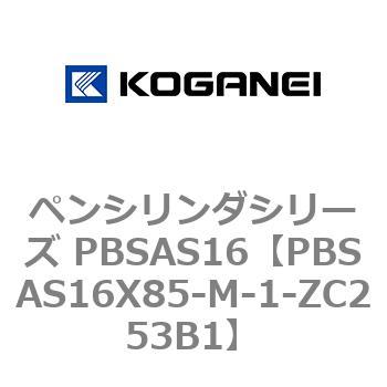 ペンシリンダシリーズ PBSAS16 コガネイ