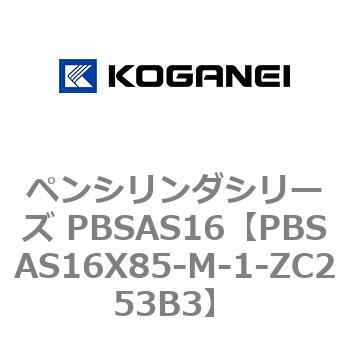 ペンシリンダシリーズ PBSAS16 コガネイ
