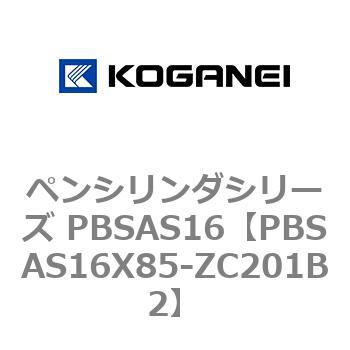 ペンシリンダシリーズ PBSAS16 コガネイ