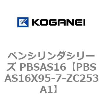 ペンシリンダシリーズ PBSAS16 コガネイ