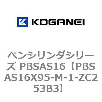 ペンシリンダシリーズ PBSAS16 コガネイ