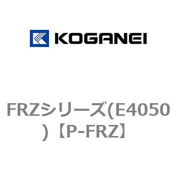 FRZシリーズ(E4050) コガネイ