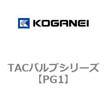 TACバルブシリーズ - コガネイ